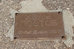 Холм поэтов