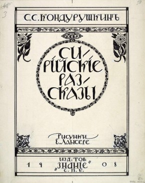  Обложка для книги С.С. Кондурушкина "Сирийские рассказы" издательство Т-ва "Знание"