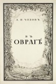 Обложка к повести А. П. Чехова «В овраге»