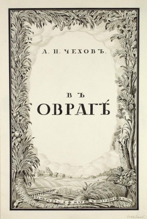 Обложка к повести А. П. Чехова «В овраге»