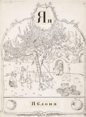 Буква «Я». Яблоня