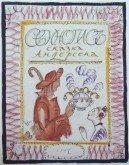 Титульный лист к сказке Г. Х. Андерсена «Свинопас»