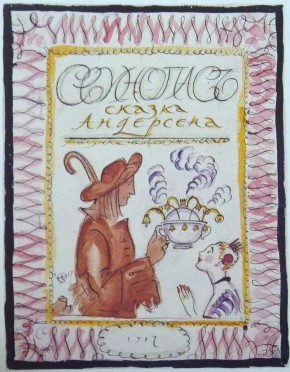 Титульный лист к сказке Г. Х. Андерсена «Свинопас»