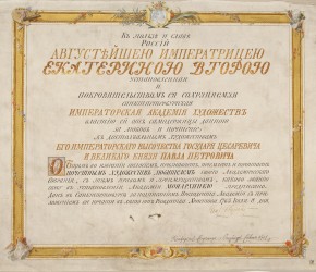 Диплом на звание Почетного любителя художеств, выданный его императорскому высочеству государю цесаревичу и великому князю
Павлу Петровичу