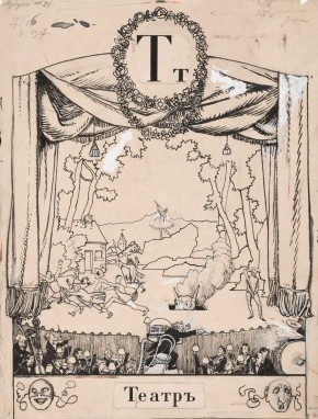 Буква «Т». Театр