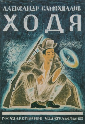 Обложка к книге А. Н. Самохвалова «Ходя»