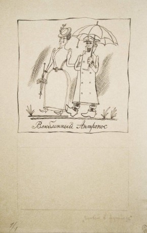 Иллюстрация к рассказу «Человек в футляре» А. П. Чехова