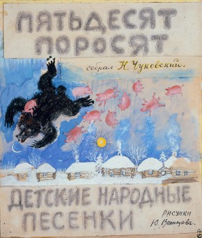 Обложка книги К. И. Чуковского «Пятьдесят поросят»