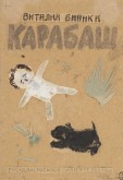 Эскиз обложки к повести В. В. Бианки «Карабаш»
