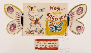 Моя бабочка