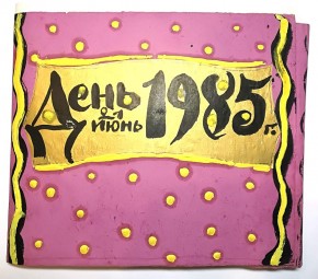 Обложка альбома «День 21 июнь 1985 г.»