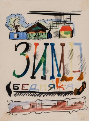 Зима бедняка