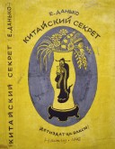 Вариант обложки к книге Е. Данько «Китайский секрет»