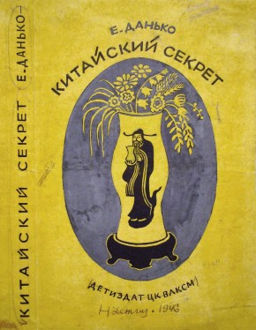 Вариант обложки к книге Е. Данько «Китайский секрет»