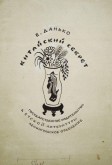 Вариант обложки к книге Е. Данько «Китайский секрет»