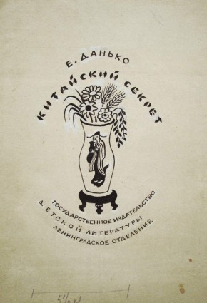 Вариант обложки к книге Е. Данько «Китайский секрет»