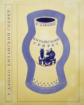 Вариант обложки к книге Е. Данько «Китайский секрет»