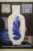 Вариант обложки к книге Е. Данько «Китайский секрет»