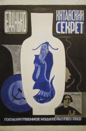 Вариант обложки к книге Е. Данько «Китайский секрет»