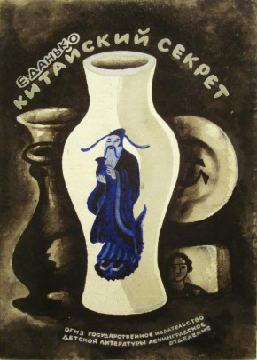Вариант обложки к книге Е. Данько «Китайский секрет»