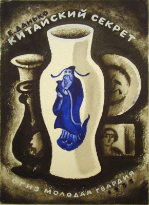 Вариант обложки к книге Е. Данько «Китайский секрет»