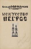 Обложка к книге Владимира Маркова (Матвея) «Искусство негров»