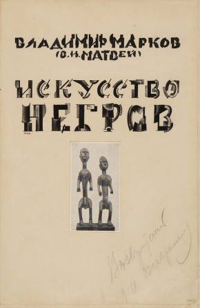 Обложка к книге Владимира Маркова (Матвея) «Искусство негров»