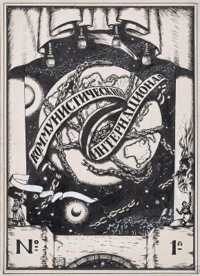 Обложка «Коммунистический интернационал», №1