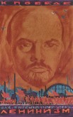 Эскиз плаката «К победе нас привел ленинизм»