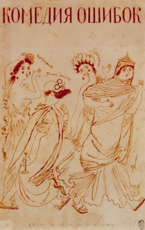 Шмуцтитул к книге Вильяма Шекспира «Комедия ошибок»