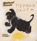 Обложка к книге В. В. Бианки «Первая охота»