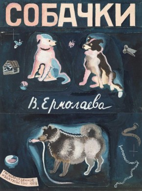 Обложка к книге В. М. Ермолаевой «Собачки»