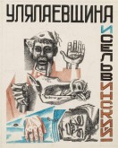 Обложка книги И. Сельвинского «Улялаевщина»