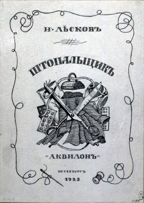 Обложка к книге Н. С. Лескова «Штопальщик». Пг: Аквилон