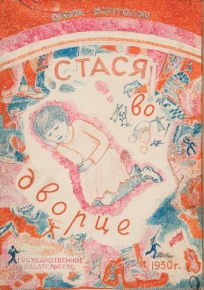 Обложка книги О. Берггольц «Стася во дворце»