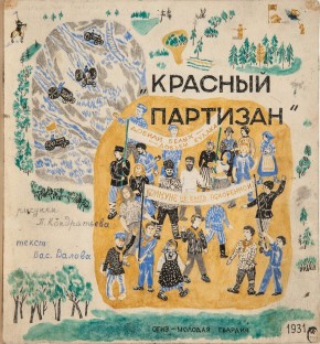 Обложка книги В. Валова «Красный партизан»