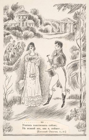 Онегин и Татьяна в саду