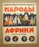Обложка книги «Народы Африки»