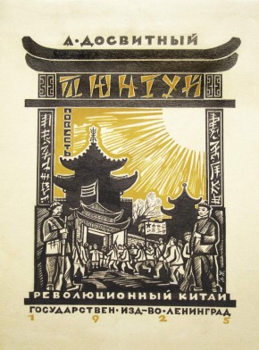 Обложка к книге А. Досвитного «Тюнгуй - революционный Китай»