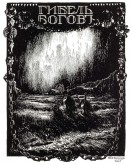 Гибель богов