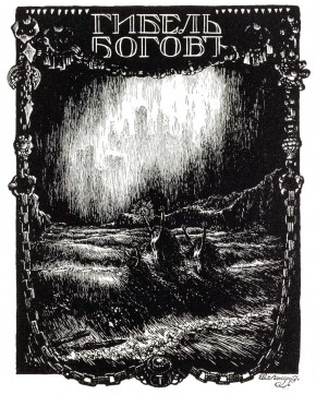 Гибель богов