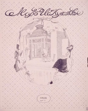 Мир искусства