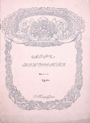 Мир искусства