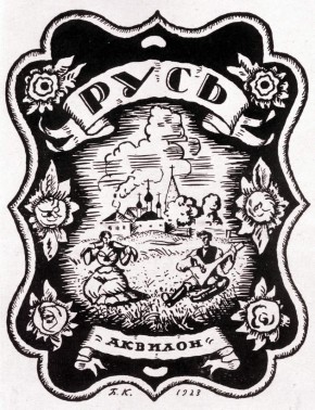 Русь. Русские типы Б. М. Кустодиева