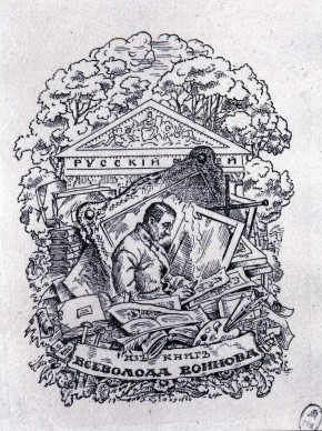 Из книг Всеволода Воинова. Экслибрис