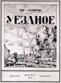 Обложка книги Евг. Замятина «Уездное». М.; Пг: Круг