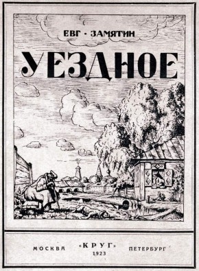 Обложка книги Евг. Замятина «Уездное». М.; Пг: Круг