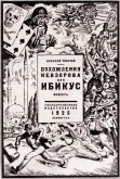 Алексей Толстой. Похождение Невзорова, или ИБИКУС. Л.: ГИЗ