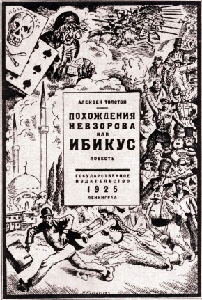 Алексей Толстой. Похождение Невзорова, или ИБИКУС. Л.: ГИЗ