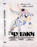 Алексей Толстой. Чудаки. М.; Л.: Изд. Л. Д. Френкель